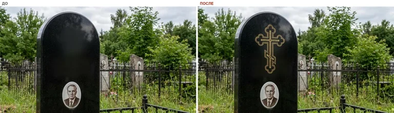 Гравировка православного креста на памятник — до и после в Якутске