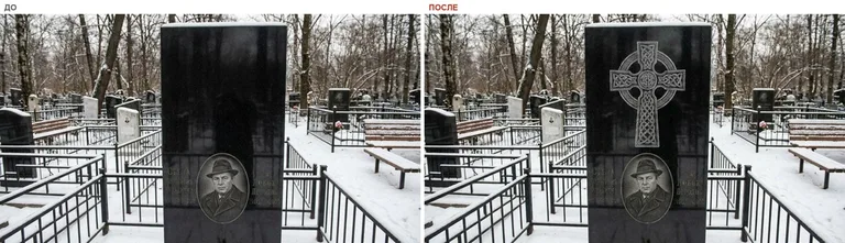 Гравировка кельтского креста на памятник — до и после в Якутске