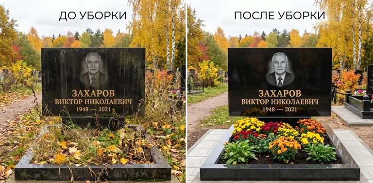 Главное фото галереи до/после: уборка могилы Захарова на гранитном участке в Якутске